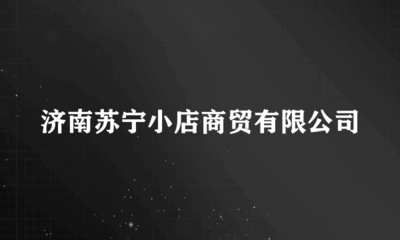 濟(jì)南蘇寧小店商貿(mào) 保健電器配件市場(chǎng)的創(chuàng)新與機(jī)遇